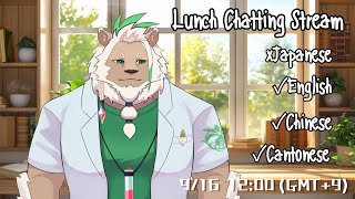 【Lunch】Foreign Language Only Stream【Chatting】#12