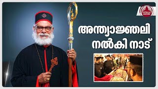 അന്ത്യാജ്ഞലി നല്‍കി നാട് | Mar Athanesius Yohan Passed Away | KP Yohannan by Keralakaumudi News 45 views 9 hours ago 2 minutes, 6 seconds