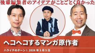 ヘコヘコするマンガ原作者【ハライチのターン!岩井トーク】2026年3月5日