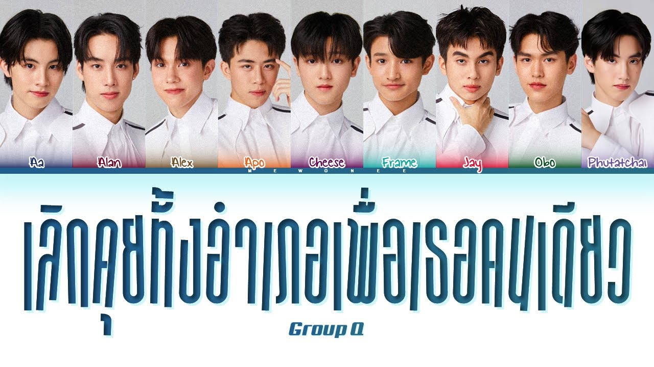 【GROUP Q】เลิกคุยทั้งอำเภอเพื่อเธอคนเดียว (Original by ลิลลี่ ได้หมดถ้าสดชื่น) - (Color Coded Lyrics) 【GROUP Q】เลิกคุยทั้งอำเภอเพื่อเธอคนเดียว (Original by ลิลลี่ ได้หมดถ้าสดชื่น) - (Color Coded Lyrics)