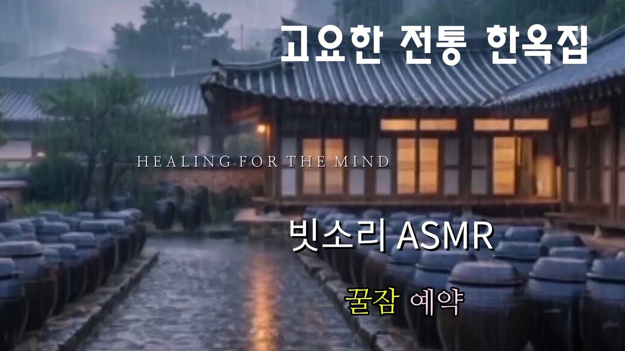 전통 한옥집에 내리는 빗소리 