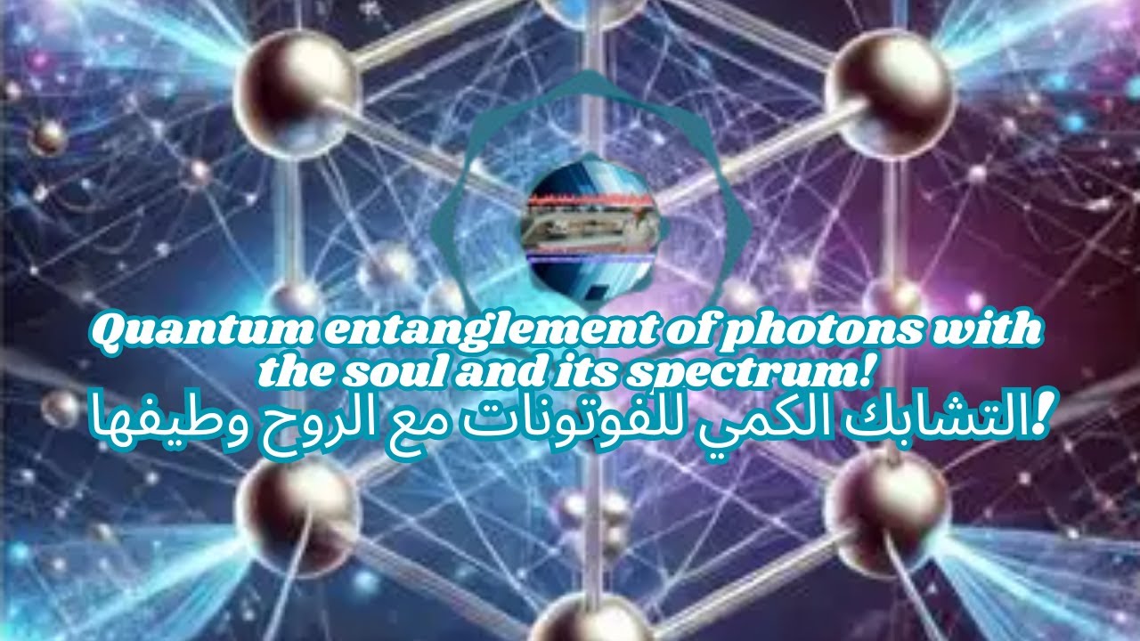 التشابك الكمي الفوتوني الضوئي مع الروح واطيافها!