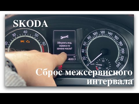 Skoda. Сброс межсервисного интервала.