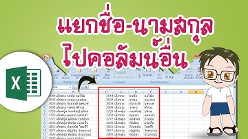 แยกคำนำหน้าชื่อ ชื่อ นามสกุล ง่าย ๆ ในพริบตา ด้วย Excel