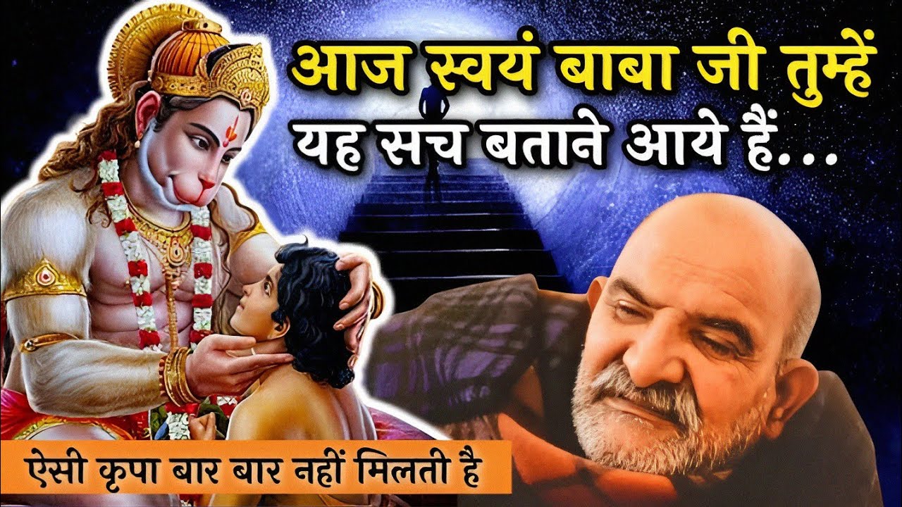 आज स्वयं बाबा जी तुम्हें यह सच बताने आये हैं | ऐसी कृपा बार बार नहीं मिलती है | Neem Karoli Baba |