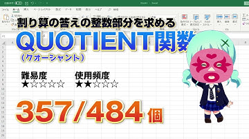 Excelで割り算の答えの整数部分を求めるQUOTIENT（クオーシャント）関数