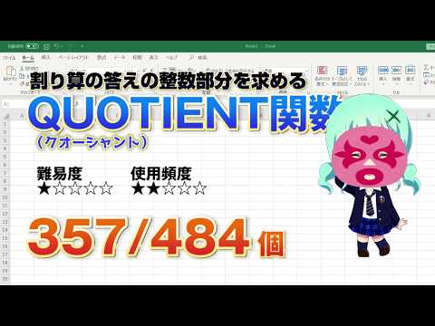 Excelで割り算の答えの整数部分を求めるQUOTIENT（クオーシャント）関数