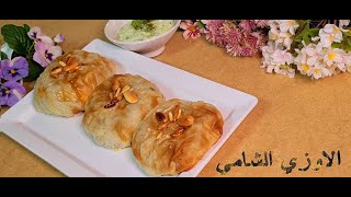 الاوزي السورى.. صررالاوزي.. قوزي الشام ..  اطباق رمضانيه مناسبه جدا للفطور بطريقه سهله وسريعه