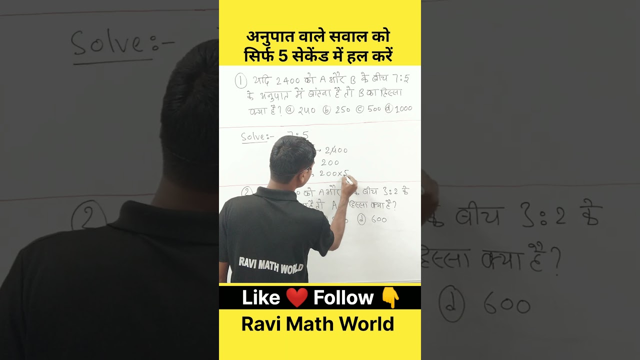 अनुपात का सवाल 🔥 10 सेकंड में जवाब | Ratio Trick | Maths Short 