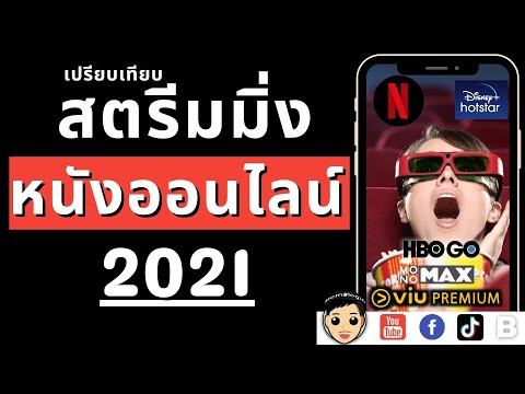 เปรียบเทียบแอพดูหนัง Netflix, Disney+ Hotstar, Viu, HBO Go, Monomax อันไหนดี ราคาเท่าไหร่ 2021