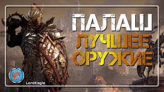 Что бы вы ни говорили ПАЛАШ ЛУЧШИЙ класс в игре, без возражений ⚔️Conqueror's Blade⚔️