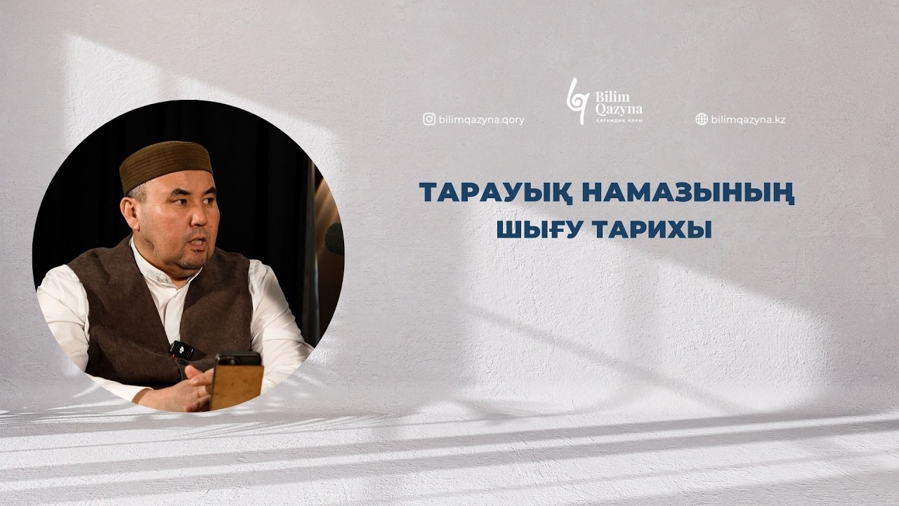 ОРАЗАНЫҢ СЫРЫ | ҚАЗБЕК АХМЕТОВ | BILIM QAZYNA #bilimqazyna