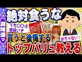 【食の雑学2chスレ】ガチでマズい！vsウマい？トップバリュの商品 [ ゆっくり解説 ]