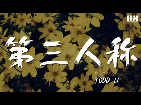 Todd/Li - 第三人稱『快樂當然有一點 不過寂寞更強烈』【動態歌詞Lyrics】