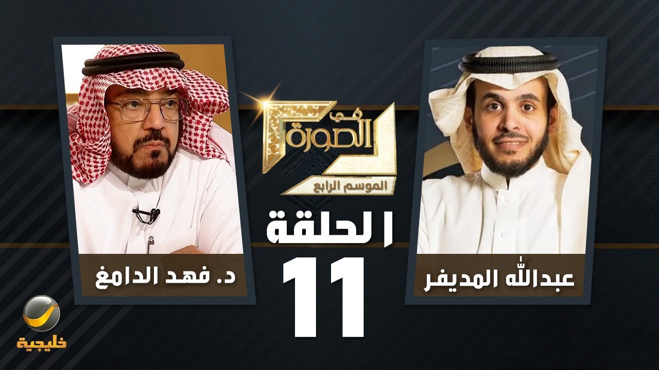 تاريخ آل سعود وقصة بني حنيفة يرويها د. فهد الدامغ ضيف برنامج في الصورة مع عبدالله المديفر