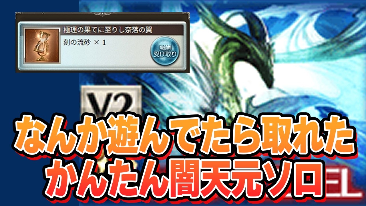 なんか適当に遊んでたら称号取れちゃったかんたん闇天元ソロ攻略（キャラと装備は必要）【グラブル】