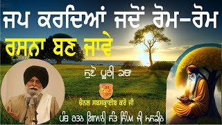 Giani Sant Singh Ji Maskeen - Rom Rom Rasna #katha #maskeenji #motivational #nitnem #latest