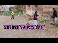 কারো মাথা না ফাটিয়ে দেয়