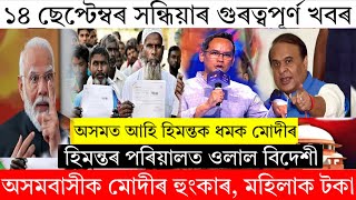 14 September Assamese Big Breaking News/Himanta Biswa Sharma News/Pm Modi Big Announcement At Assam
