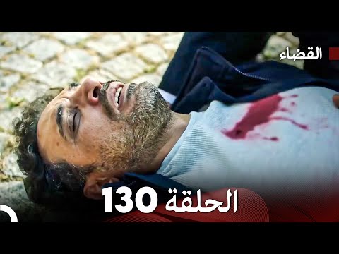 مسلسل القضاء الحلقة 130