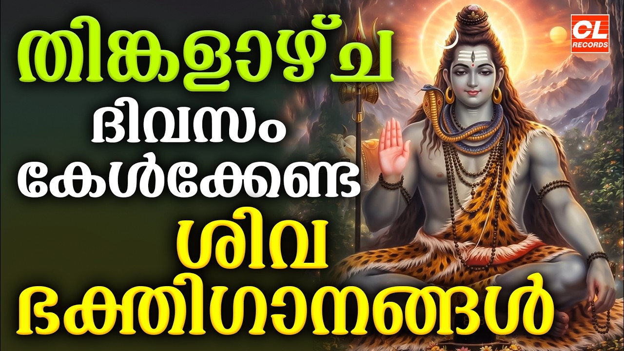 തിങ്കളാഴ്ച ദിവസം കേൾക്കേണ്ട ശിവഭക്തിഗാനങ്ങൾ | Shiva Devotional Songs Malayalam | Sivabhakthiganangal