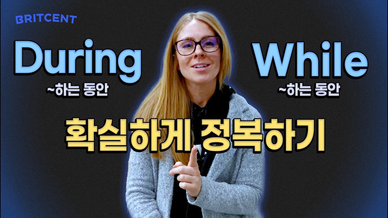 During Vs. While 차이점 확실하게 알기 | 