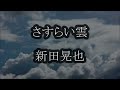 さすらい雲 新田晃也 カラオケ