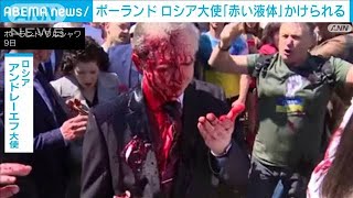 ロシア大使　赤い液体浴びる　ポーランドで市民ら抗議(2022年5月10日)