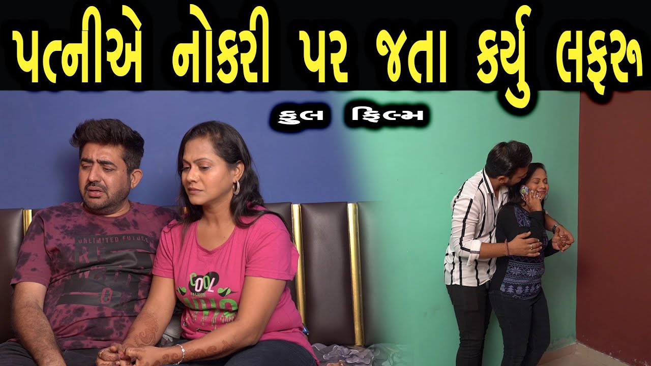 પત્ની એ  નોકરી પર જતા કર્યું લફરું  | ફુલ ફિલ્મ | Gujarati full Film | max media entertainment