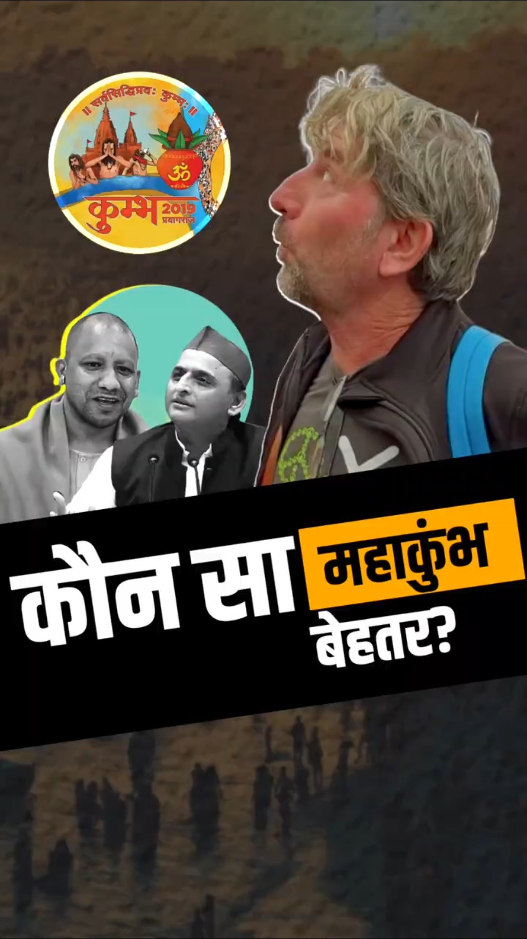 योगी या अखिलेश? किसने कराया महाकुंभ का आयोजन सबसे बढ़िया, स्पेनिश ने बताया!