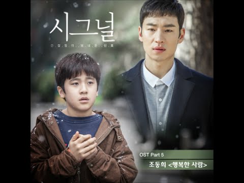 조동희- 행복한 사람(Happy Person)-(Piano ver.)[시그널]OST PART 5√음원/가사
