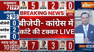 ElectionResults LIVE : चुनवी रुझानों में BJP- CONGRESS के बीच कांटे की टक्कर | Rajasthan | MP