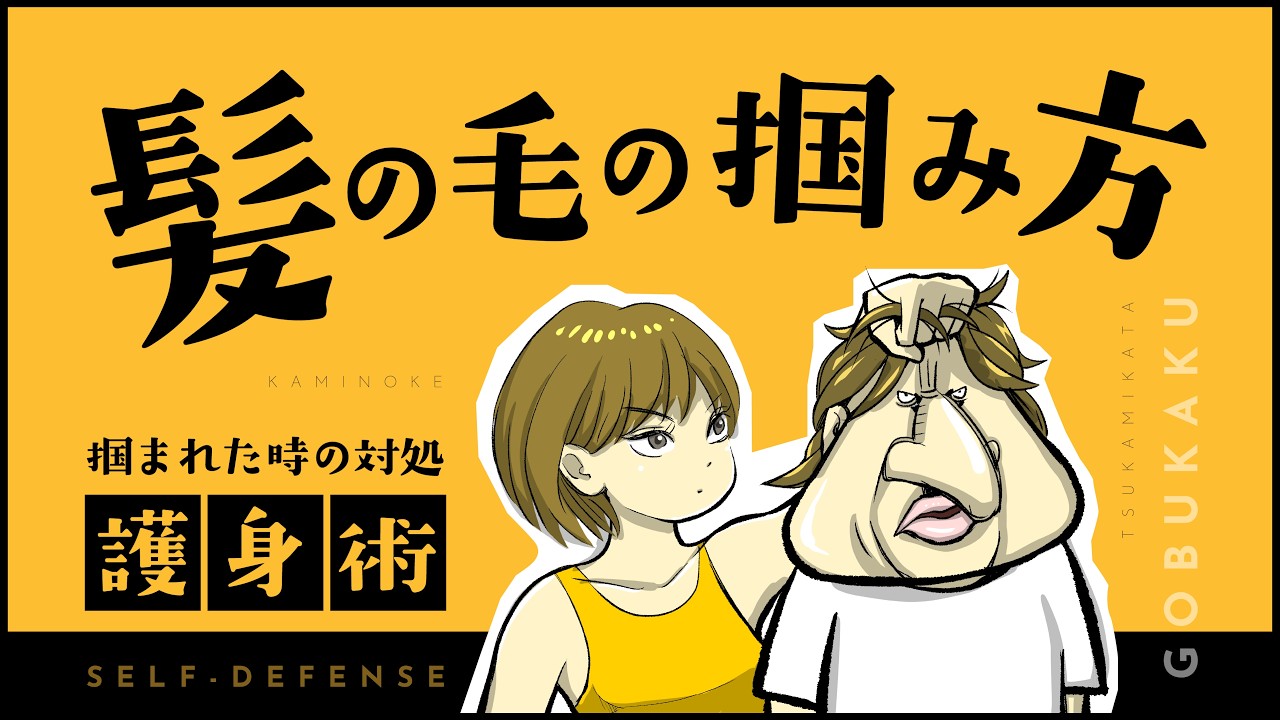 【護身術】髪の毛の掴み方｜掴まれた時の対処法【アニメコント】