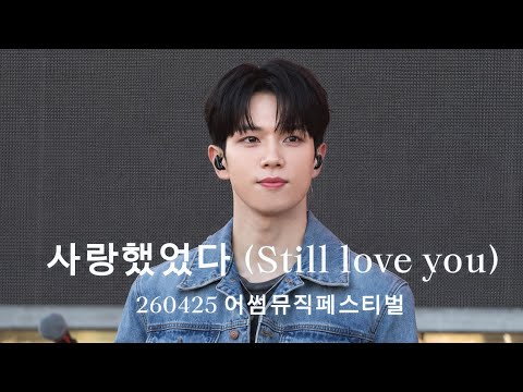 260425 어썸뮤직페스티벌 ‘사랑했었다 (Still love you)’ 유회승 Focus 직캠 4k | 엔플라잉