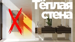 видео: ТЁПЛАЯ СТЕНА В ВАННОЙ И НЕ ТОЛЬКО | ТЕПЛЫЙ ПОЛ НА СТЕНУ картинка: ТЁПЛАЯ СТЕНА В ВАННОЙ И НЕ ТОЛЬКО | ТЕПЛЫЙ ПОЛ НА СТЕНУ