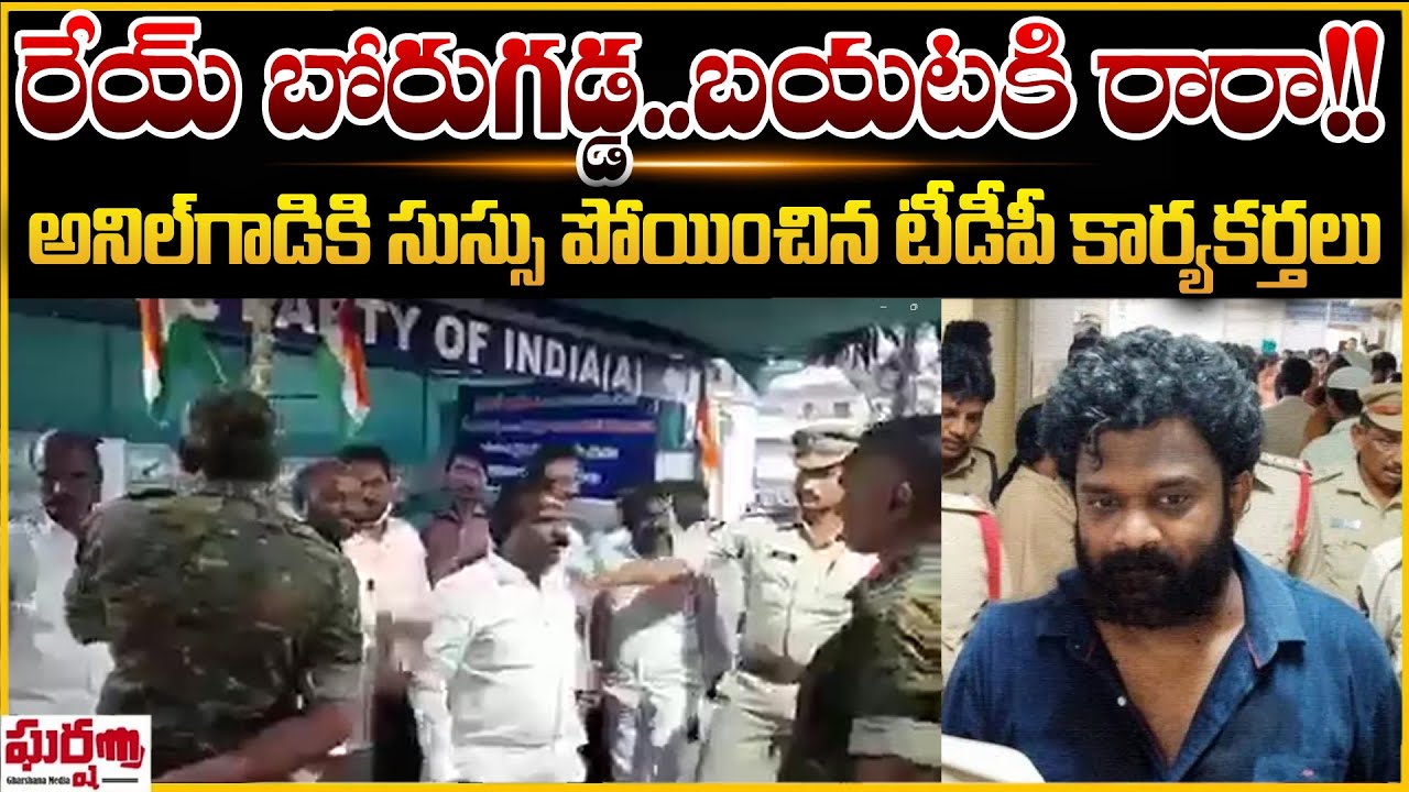 టీడీపీ కార్యకర్తల దెబ్బకి పరారీలో బోరుగడ్డ..!! || TDP leaders fires on borugadda anil || BVR