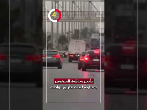 تأجيل محاكمة المتهمين بمطاردة فتيات بطريق الواحات