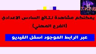 عاجل رابط مباشر نتائج السادس الاعدادي الفرع المهني2018 الدور الثاني/رابط النتائج بلوصف