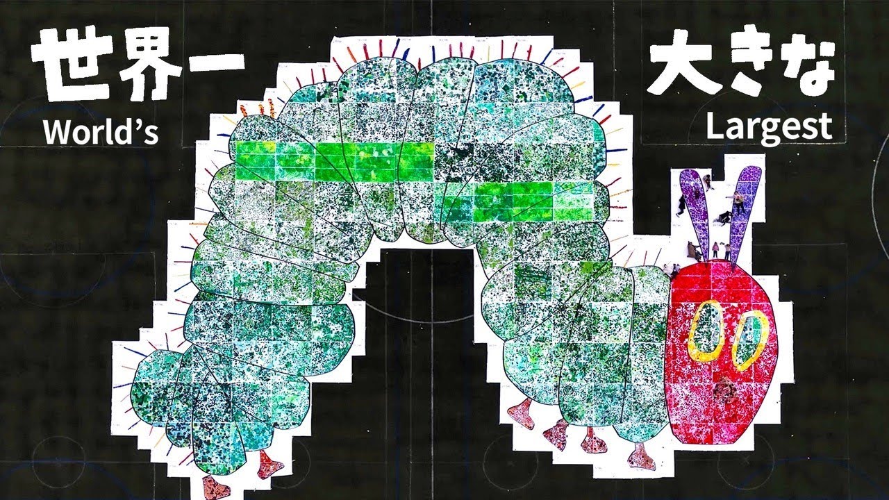 8,022名のこどもたちと作り上げた『世界一大きなはらぺこあおむし