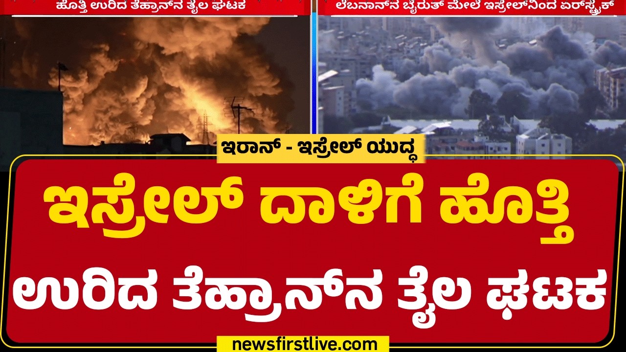 Israel Iran Conflict : Lebanon​ನ Beirut ಮೇಲೆ ಇಸ್ರೇಲ್​ನಿಂದ ಏರ್​ಸ್ಟ್ರೈಕ್ ​| @newsfirstkannada