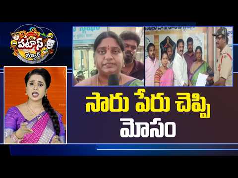 సారు పేరు చెప్పి మోసం.. | Job Fraud In AP | Patas News | 10TV - 10TVNEWSTELUGU