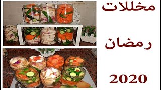 مخللات رمضان 2020 المشكلة / زي الجاهز بالظبط وتحدي 