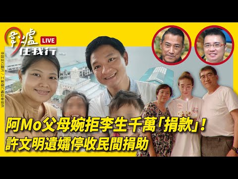 阿Mo父母婉拒李生千萬「捐款」！許文明遺孀停收民間捐助｜14.09.22 EP 120 下 #圍爐任我行｜#紀元香港 #EpochNewsHK