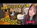 【ルームツアー】期待の新人ひめかの家を大公開