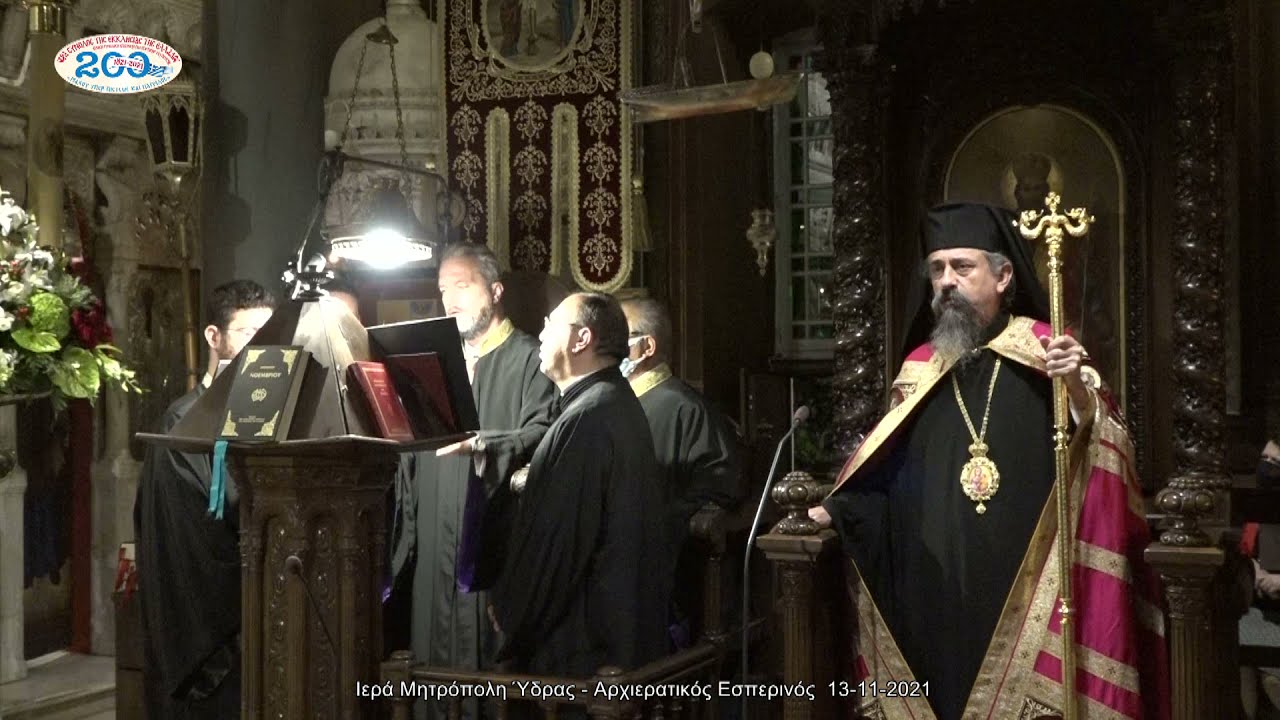 Ιερά Μητρόπολη Ύδρας - Αρχιερατικός Εσπερινός  13-11-2021