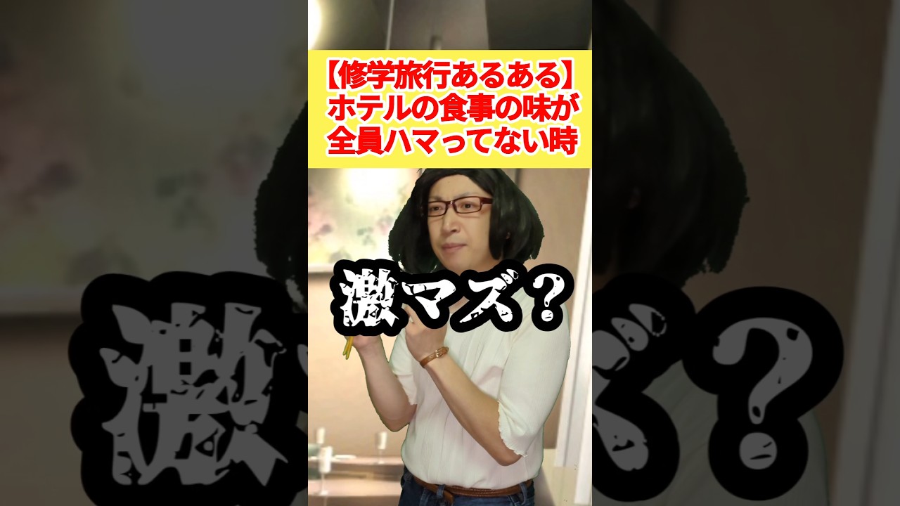 修学旅行の食事が！！ #学校あるある #高校生 #コント #寺門真吾