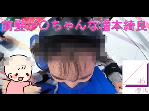 前髪〇ちゃんな増本綺良