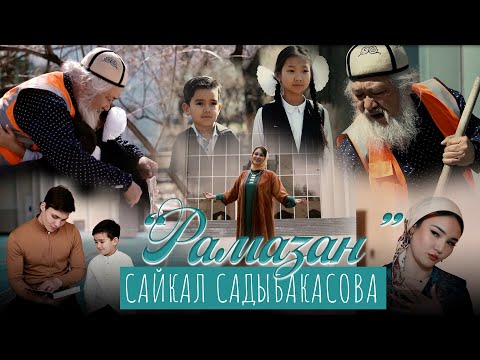 Сайкал Садыбакасова - Рамазан / Жаңы клип 2022