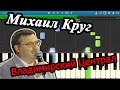 Михаил Круг - Владимирский Централ (на пианино Synthesia)