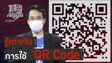 ชัวร์ก่อนแชร์ ภัยไซเบอร์ : รู้เท่าทัน การใช้ QR Code
